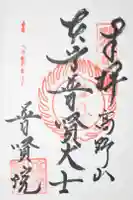 普賢院の御朱印