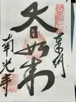 南光寺(笠懸不動尊)の御朱印