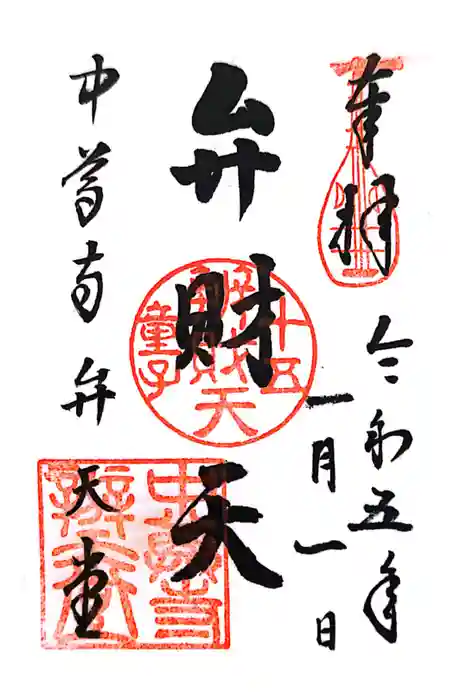 中尊寺の御朱印