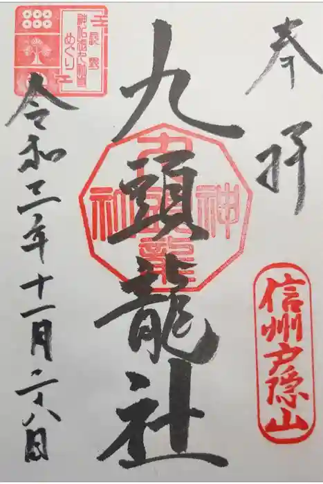 戸隠神社九頭龍社の御朱印