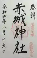 赤城神社(三夜沢町)の御朱印