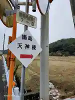 揚島天神社のその他建物