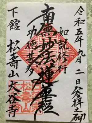 大谷寺の御朱印