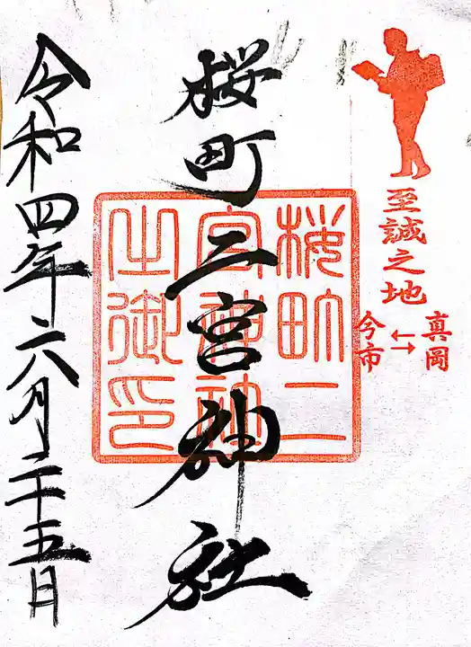 桜町二宮神社の御朱印