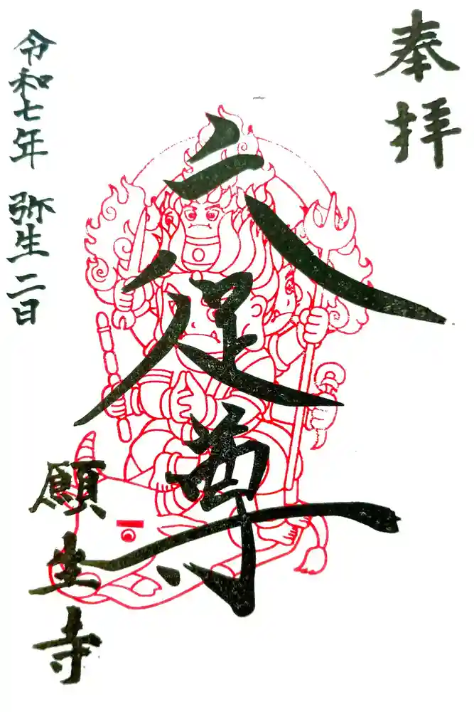 願生寺の御朱印