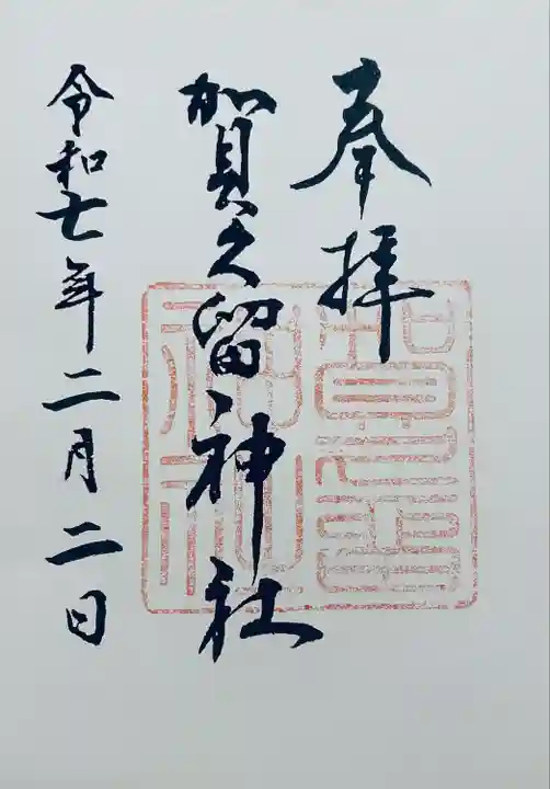 賀久留神社(静岡県)