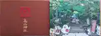 高山神社の御朱印