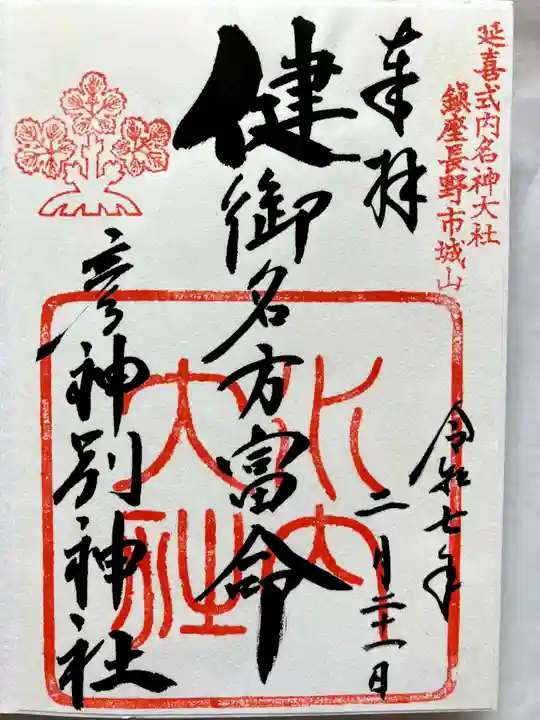 健御名方富命彦神別神社の御朱印