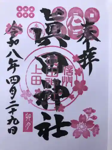 眞田神社の{uncategorized: "未分類", other: "その他", undefined: "問題あり", building: "その他建物", grave: "お墓", sacred_gate: "鳥居", guardian: "狛犬", statue: "像", buddha: "仏像", history: "歴史", nature: "自然", garden: "庭園", animal: "動物", pagoda: "塔", temizu: "手水舎", mountain_gate: "山門・神門", sanctuary: "本殿・本堂", subordinate: "末社・摂社", art: "芸術", scenery: "景色", jizo: "地蔵", ema: "絵馬", goshuin: "御朱印", omikuji: "おみくじ", items: "授与品その他", amulet: "お守り", goshuincho: "御朱印帳", eats: "食事", festival: "お祭り", votive_dance: "神楽", shichigosan: "七五三参", wedding: "結婚式", experience: "体験その他", initially: "初詣", around: "周辺", anti_infection: "感染症対策"}