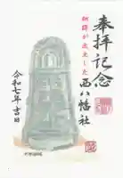 西八幡社の御朱印