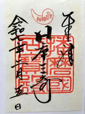 生石神社の御朱印