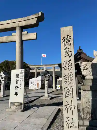 徳島県護國神社(徳島県)