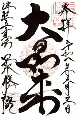最勝院の御朱印