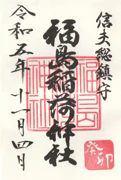 福島稲荷神社(福島県)