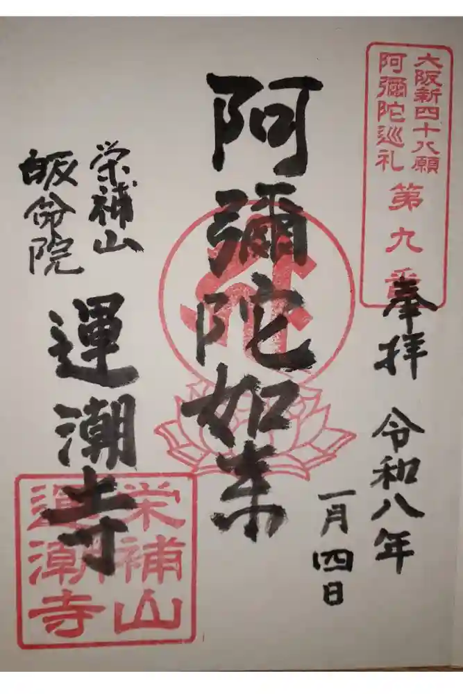 運潮寺の御朱印