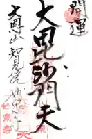 妙泉寺の御朱印