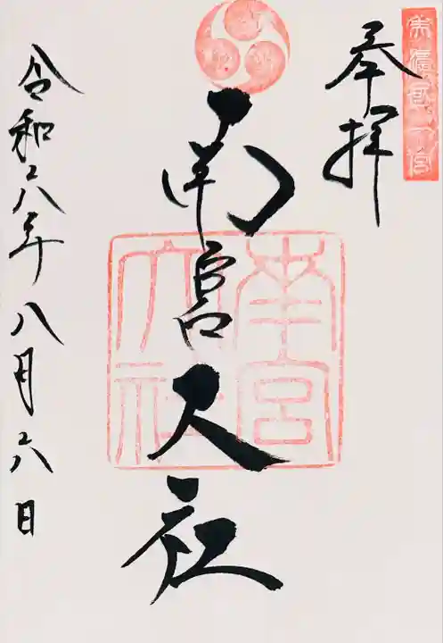 美濃國一宮 南宮大社(岐阜県)