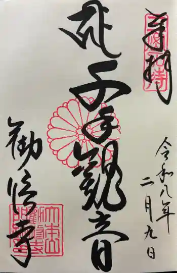 勧修寺の御朱印 2026年02月