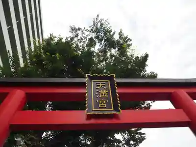 成子天神社のその他建物