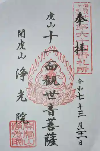 浄光院の御朱印 2025年03月