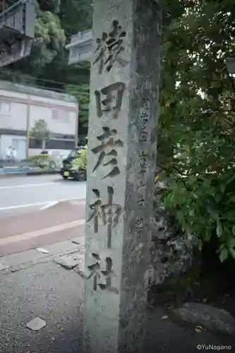 猿田彦神社の建物その他