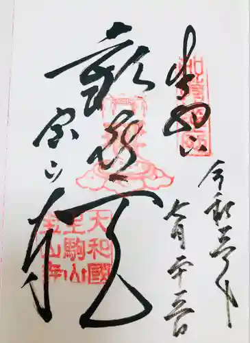 宝山寺の御朱印