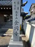 金円寺(滋賀県)