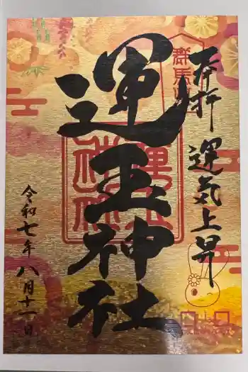 運玉神社の御朱印 2025年08月
