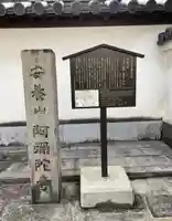 阿弥陀寺(奈良県)