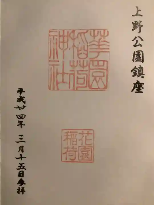 花園稲荷神社の御朱印