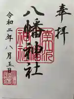 南大沢八幡神社の御朱印