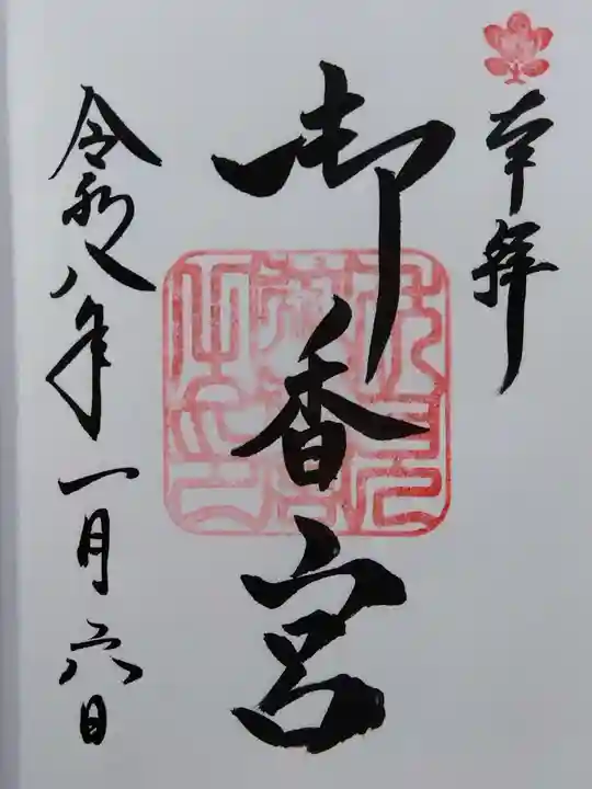 御香宮神社(京都府)