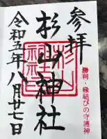 杉山神社(東京都)