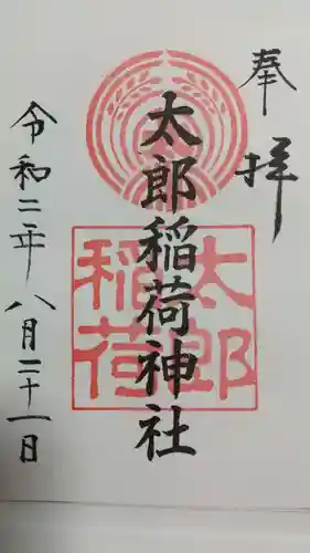 江東天祖神社の御朱印
