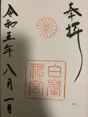 白峯神宮(京都府)