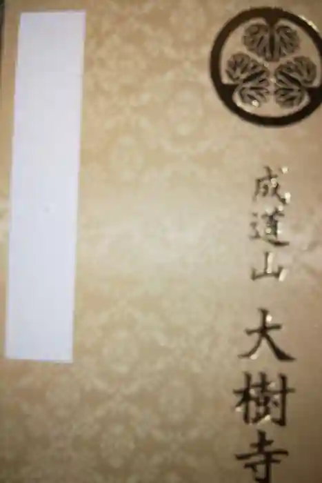 大樹寺（松安院大樹寺）の御朱印帳