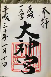 村松大神宮の御朱印