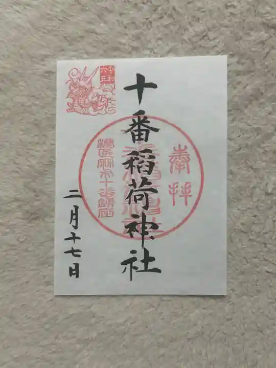 十番稲荷神社(東京都)