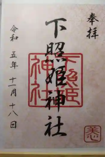 下照姫神社の御朱印 2023年11月
