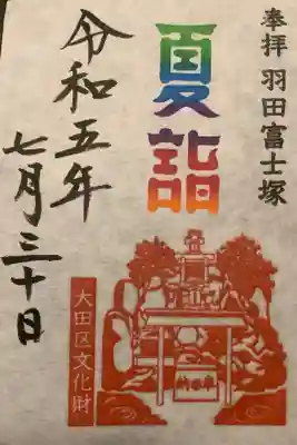 富士塚の御朱印です。