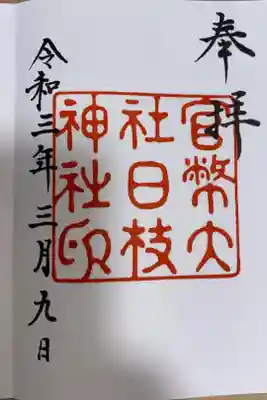 大正時代復刻御朱印