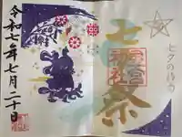 下野 星宮神社の御朱印
