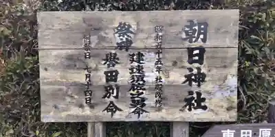 朝日神社(神奈川県)