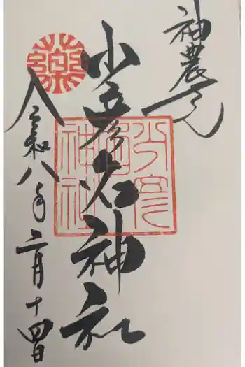 少彦名神社の御朱印 2026年02月