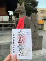 三輪里稲荷神社の御朱印