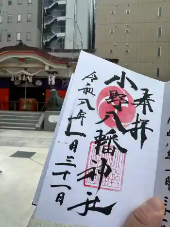 小野八幡神社の御朱印 2026年01月