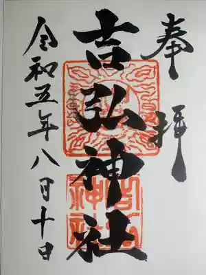 吉弘神社(大分県)