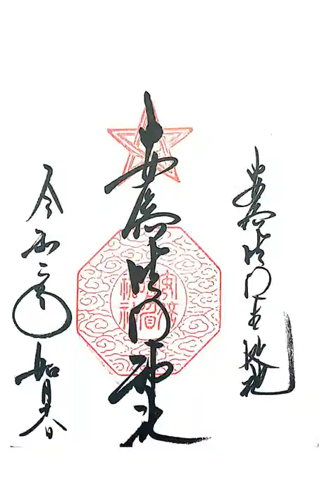 安倍晴明神社（阿倍王子神社境外末社）の御朱印