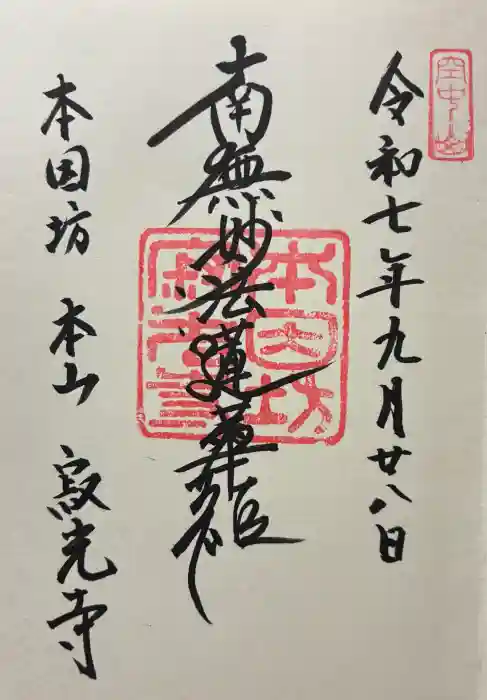寂光寺の御朱印