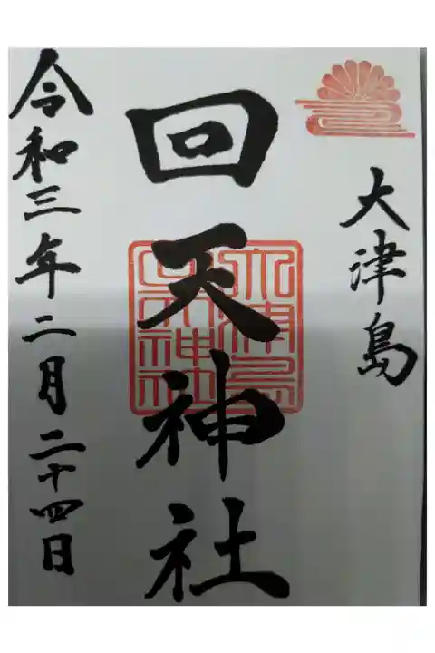 書いて頂くのが山崎八幡宮さん